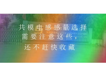 共模電感感量選擇需要注意這些，還不趕快收藏