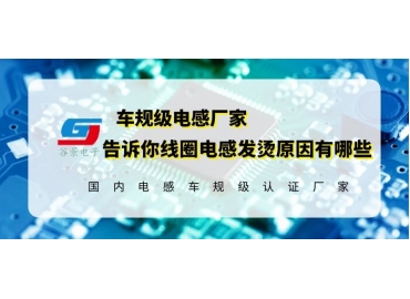 讓電感廠家告訴你線圈電感發燙的原因是什么